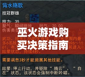 巫火游戏购买决策指南，深度分析游戏特色与性价比，帮您做出明智选择