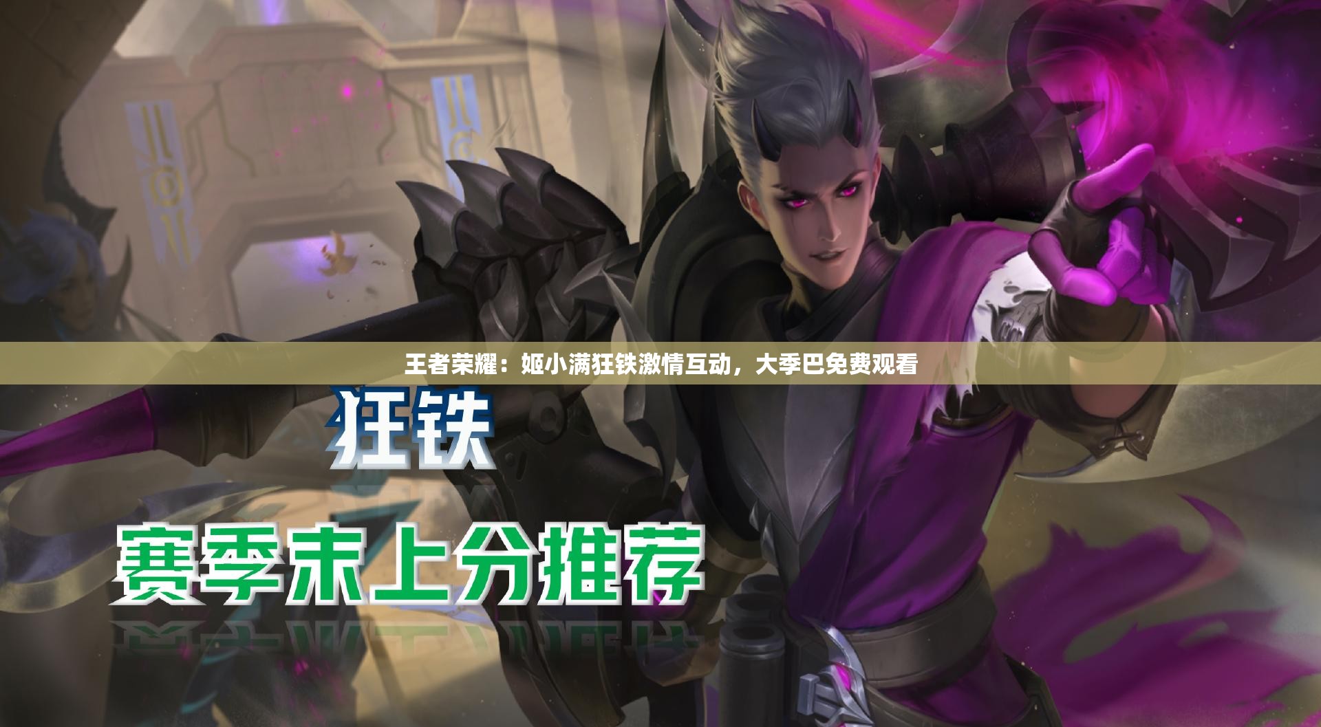 王者荣耀：姬小满狂铁激情互动，大季巴免费观看