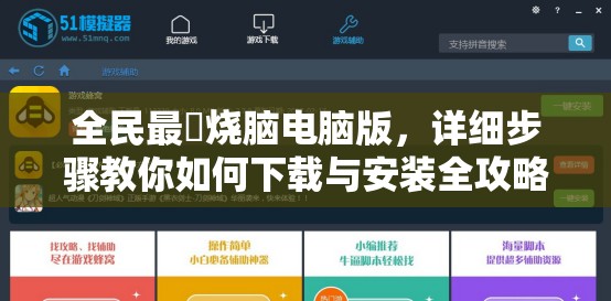 全民最囧烧脑电脑版，详细步骤教你如何下载与安装全攻略