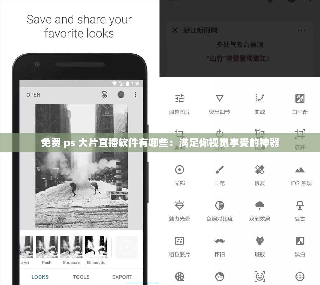 免费 ps 大片直播软件有哪些：满足你视觉享受的神器