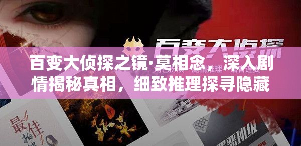 百变大侦探之镜·莫相念，深入剧情揭秘真相，细致推理探寻隐藏凶手