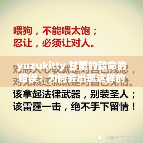 yuzukitty 甘雨的致命的错误：为何会出现这样的情况以及带来的后果