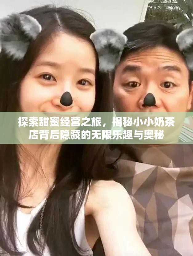 探索甜蜜经营之旅，揭秘小小奶茶店背后隐藏的无限乐趣与奥秘