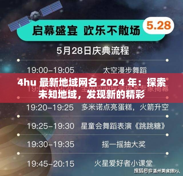 4hu 最新地域网名 2024 年：探索未知地域，发现新的精彩