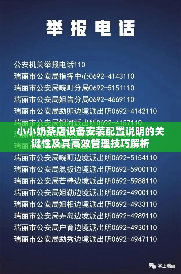 小小奶茶店设备安装配置说明的关键性及其高效管理技巧解析