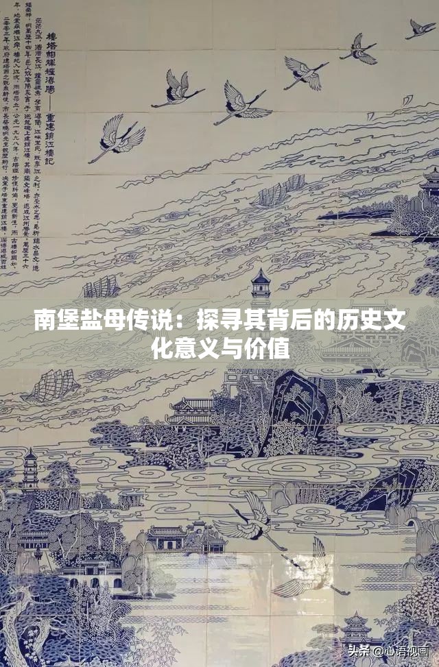 南堡盐母传说：探寻其背后的历史文化意义与价值