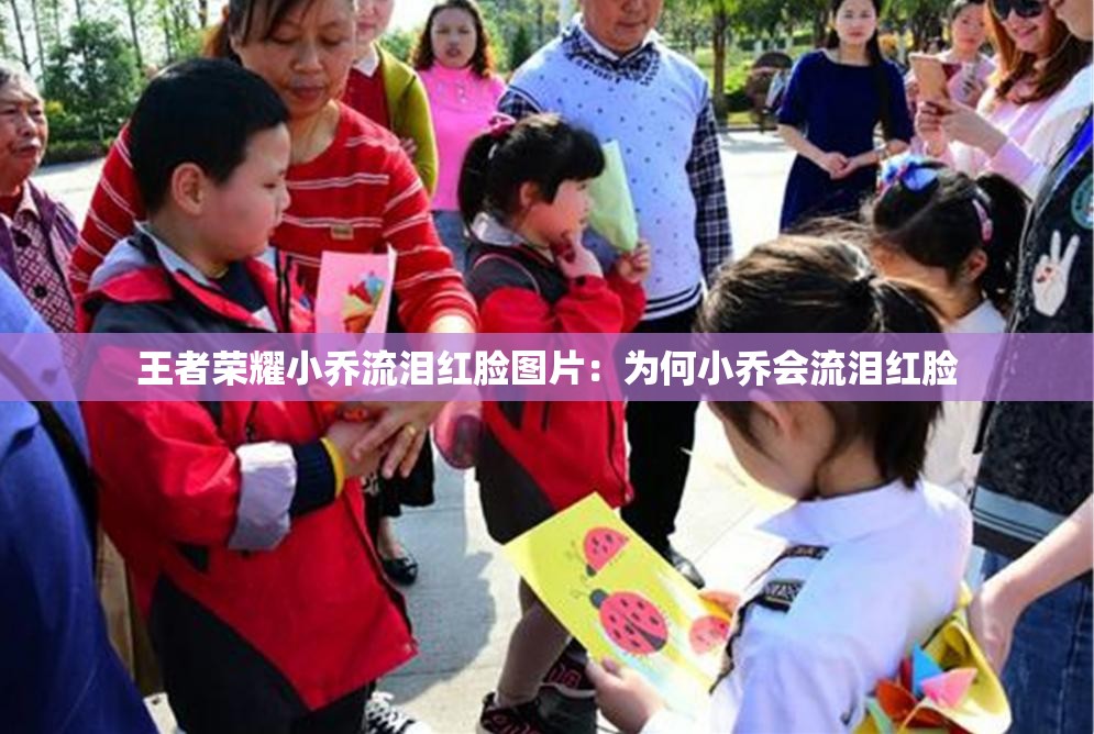 王者荣耀小乔流泪红脸图片：为何小乔会流泪红脸