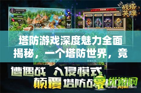 塔防游戏深度魅力全面揭秘，一个塔防世界，竟能带来无限策略与乐趣？