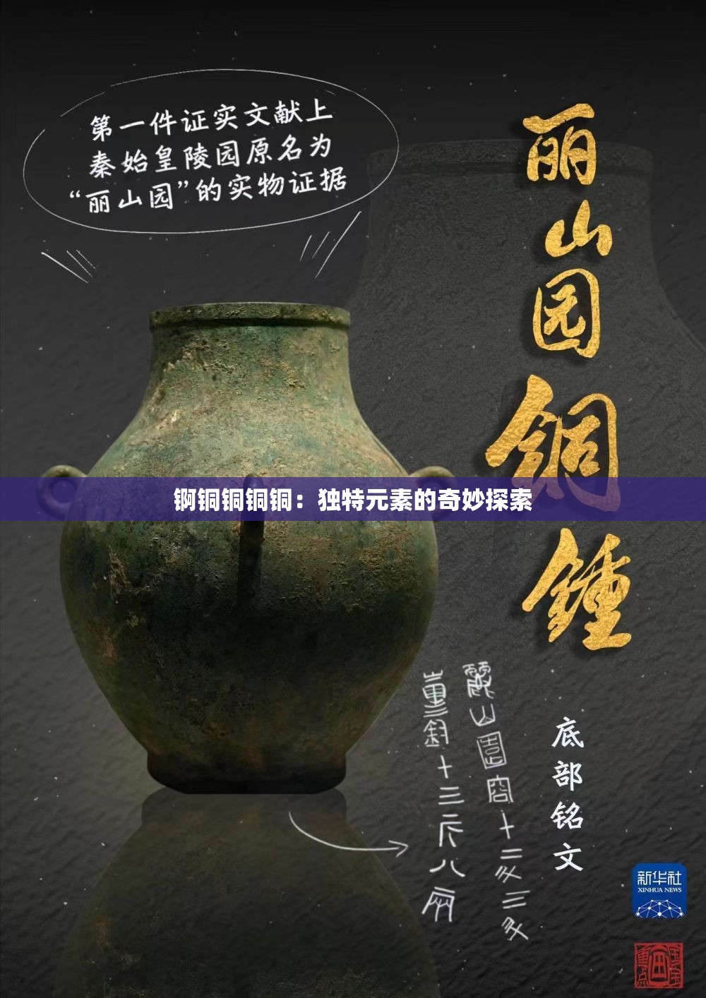 锕铜铜铜铜：独特元素的奇妙探索