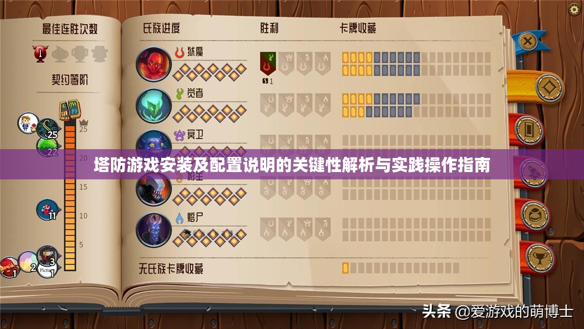 塔防游戏安装及配置说明的关键性解析与实践操作指南