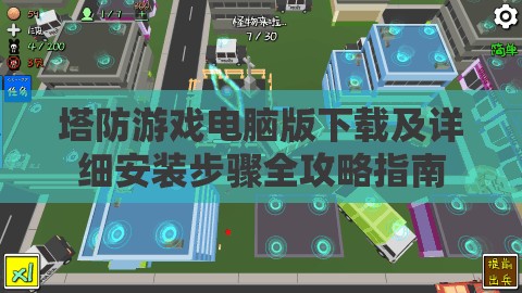 塔防游戏电脑版下载及详细安装步骤全攻略指南