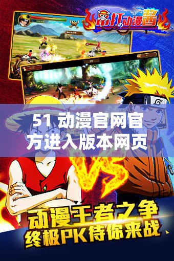 51 动漫官网官方进入版本网页：带你畅享精彩动漫世界