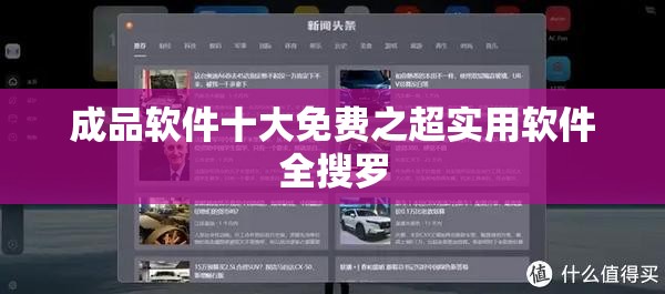 成品软件十大免费之超实用软件全搜罗