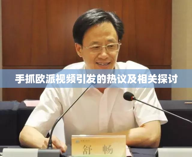 手抓欧派视频引发的热议及相关探讨