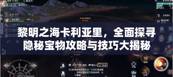 黎明之海卡利亚里，全面探寻隐秘宝物攻略与技巧大揭秘