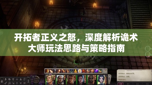开拓者正义之怒，深度解析诡术大师玩法思路与策略指南