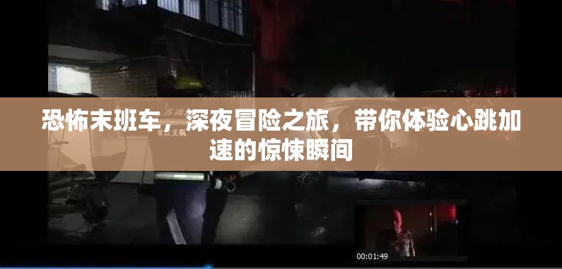 恐怖末班车，深夜冒险之旅，带你体验心跳加速的惊悚瞬间