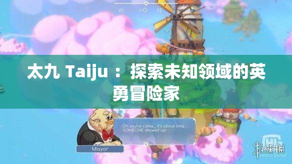 太九 Taiju ：探索未知领域的英勇冒险家