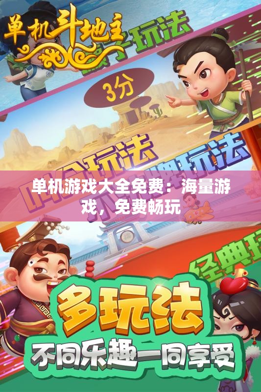 单机游戏大全免费：海量游戏，免费畅玩