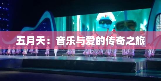 五月天：音乐与爱的传奇之旅