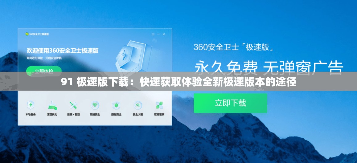 91 极速版下载：快速获取体验全新极速版本的途径