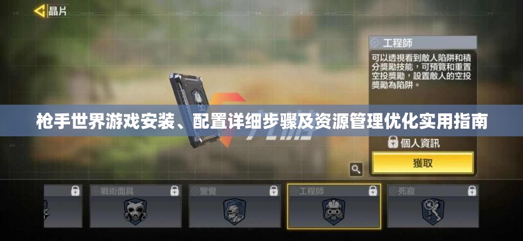 枪手世界游戏安装、配置详细步骤及资源管理优化实用指南