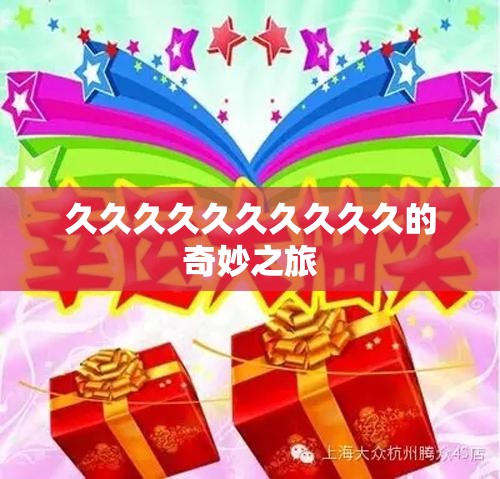 久久久久久久久久久久的奇妙之旅