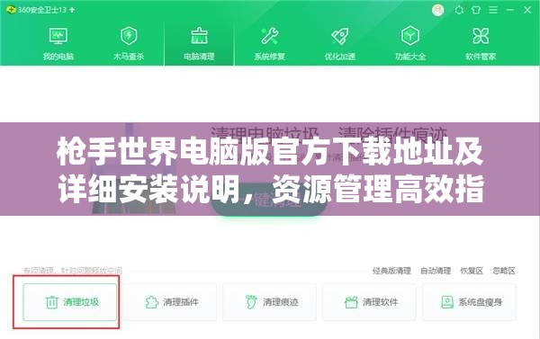 枪手世界电脑版官方下载地址及详细安装说明，资源管理高效指南全解析