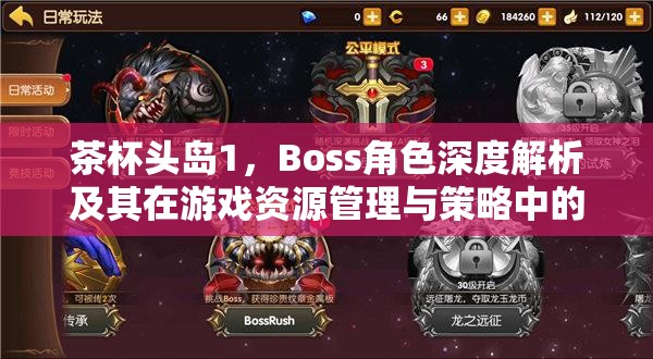 茶杯头岛1，Boss角色深度解析及其在游戏资源管理与策略中的核心地位