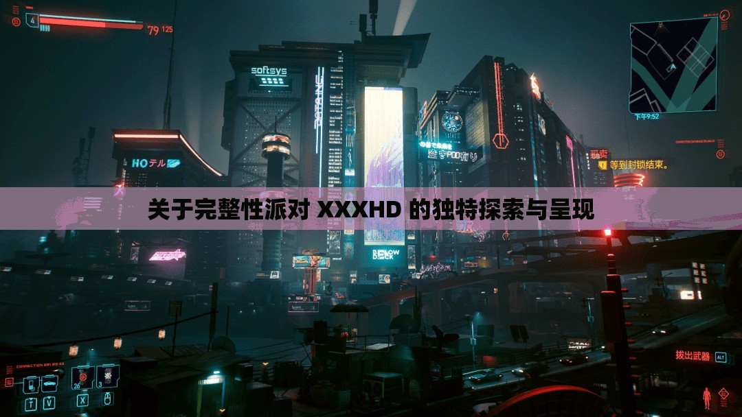 关于完整性派对 XXXHD 的独特探索与呈现
