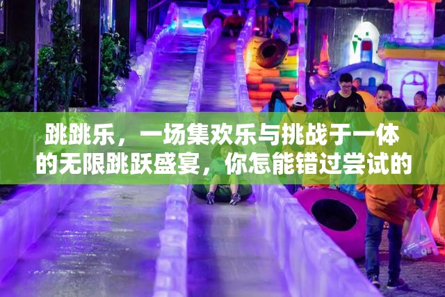 跳跳乐，一场集欢乐与挑战于一体的无限跳跃盛宴，你怎能错过尝试的机会？