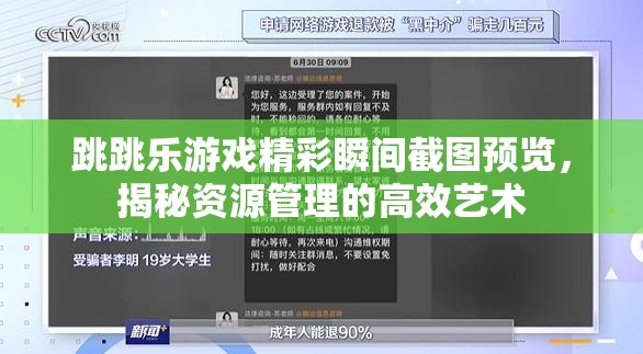 跳跳乐游戏精彩瞬间截图预览，揭秘资源管理的高效艺术