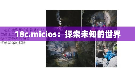 18c.micios：探索未知的世界