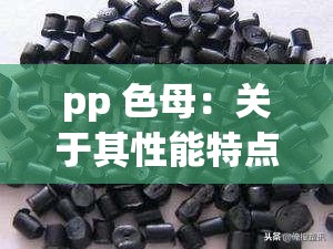 pp 色母：关于其性能特点及应用领域的详细探讨