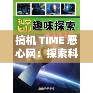 搞机 TIME 恶心网：探索科技与趣味的别样之旅