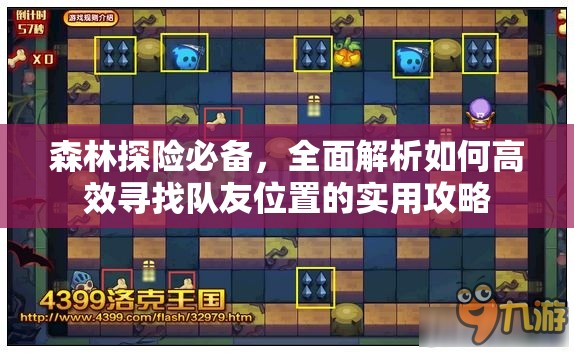 森林探险必备，全面解析如何高效寻找队友位置的实用攻略