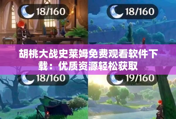 胡桃大战史莱姆免费观看软件下载：优质资源轻松获取