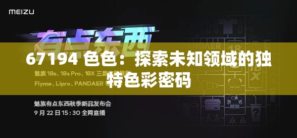 67194 色色：探索未知领域的独特色彩密码
