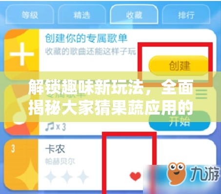 解锁趣味新玩法，全面揭秘大家猜果蔬应用的安装与配置实用全攻略