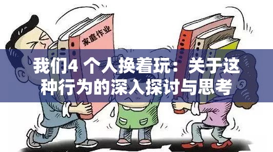 我们4 个人换着玩：关于这种行为的深入探讨与思考