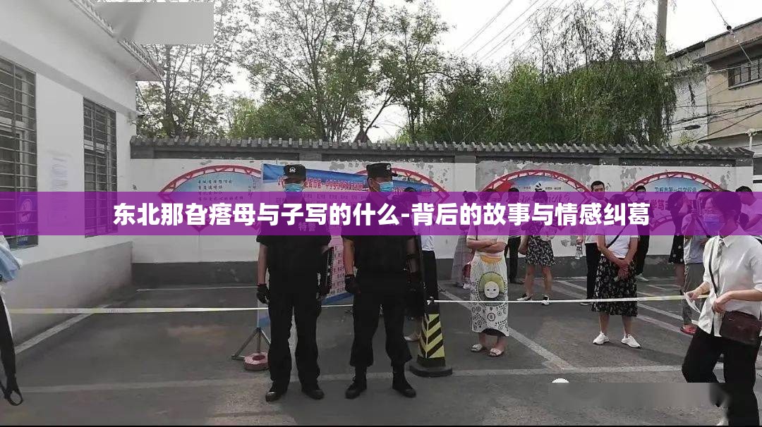 东北那旮瘩母与子写的什么-背后的故事与情感纠葛