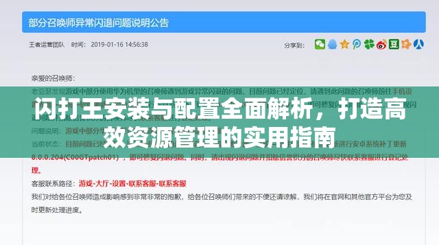 闪打王安装与配置全面解析，打造高效资源管理的实用指南