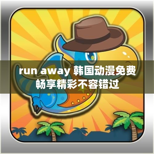 run away 韩国动漫免费畅享精彩不容错过