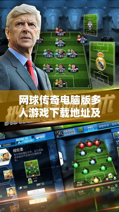 网球传奇电脑版多人游戏下载地址及详细安装步骤全攻略