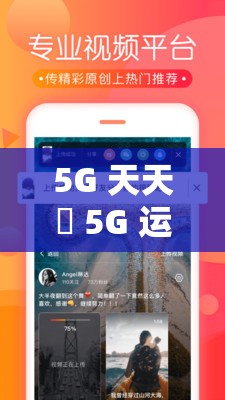 5G 天天奭 5G 运动视频免费：畅享精彩运动盛宴