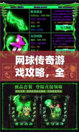 网球传奇游戏攻略，全面解析多人游戏安装与配置，助你赛场无敌称霸！