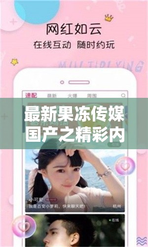 最新果冻传媒国产之精彩内容呈现