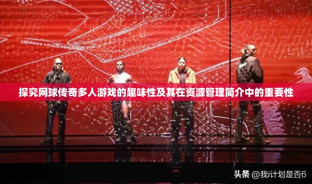 探究网球传奇多人游戏的趣味性及其在资源管理简介中的重要性