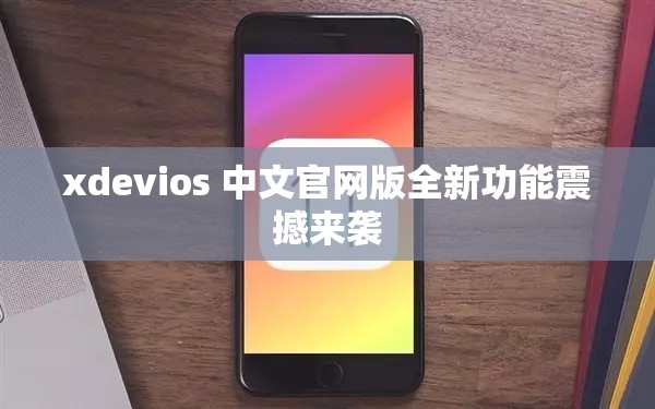 xdevios 中文官网版全新功能震撼来袭