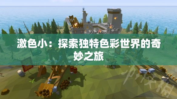激色小：探索独特色彩世界的奇妙之旅